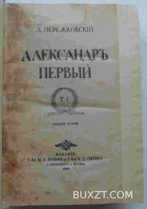 Александр Первый. Мережковский Д.