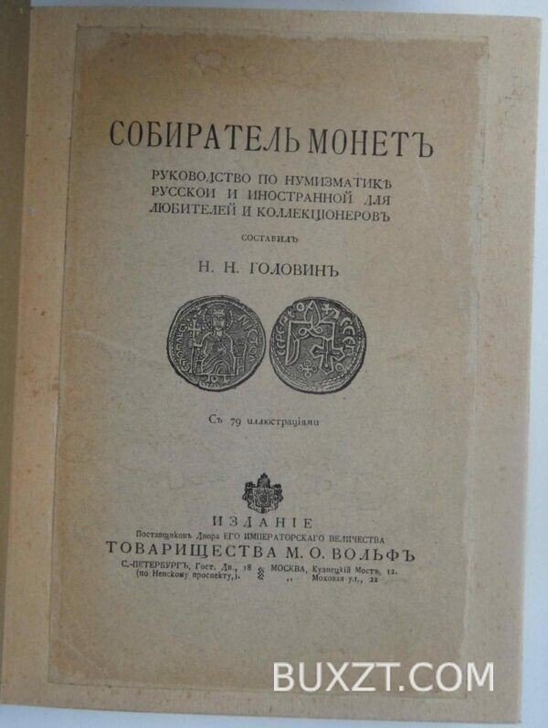 Собиратель монет. Головин Н.