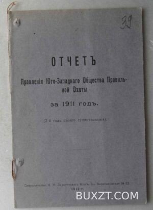Отчет правления Юго-Западного общества правильной охоты за 1911 год.