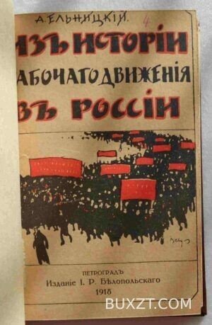 Из истории рабочего движения в России. Ельницкий А.