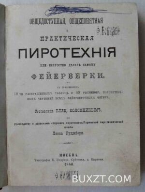 Общедоступная, общепонятная и практическая пиротехния. Коломнин В.