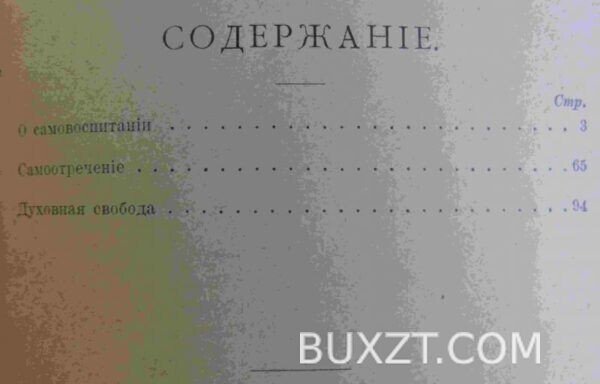 О самовоспитании. Чаннинг В. — изображение 3
