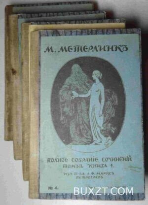 Метерлинк М. Полное собрание сочинений.