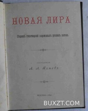 Новая лира. Попов А.А.