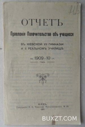 Отчет правления попечительства об учащихся в Киевской VII гимназии.