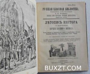 Летопись Нестора.
