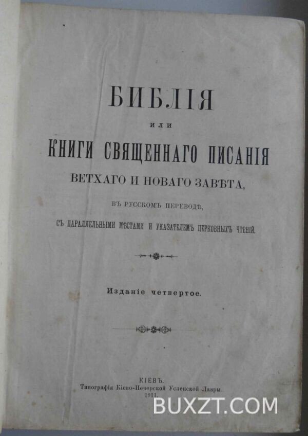 Библия или книги священного писания ветхого и нового завета.