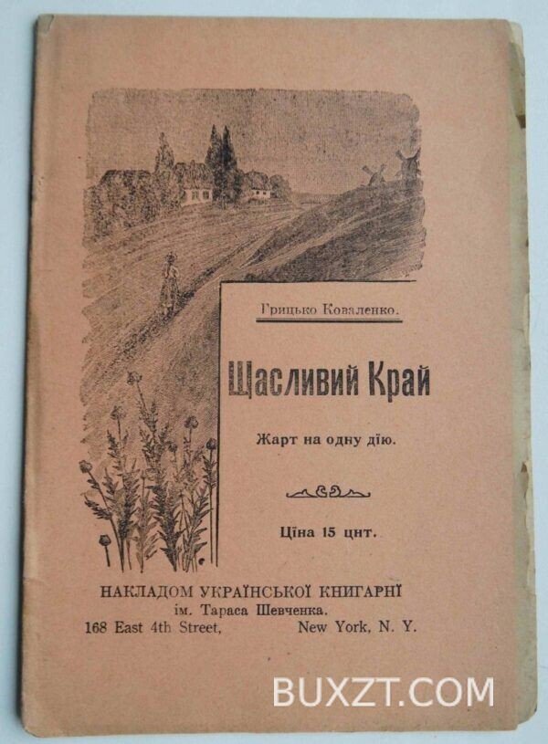 Щасливий край. Коваленко Гр.