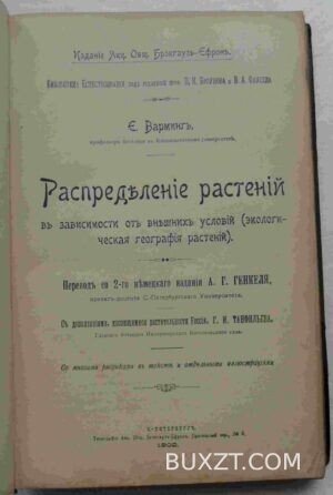 Распределение растений. Варминг Э.