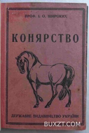 Конярство. Широких І.