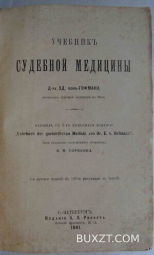 Учебник судебной медицины. Гофман Эд.