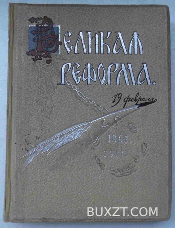Великая реформа. — изображение 2