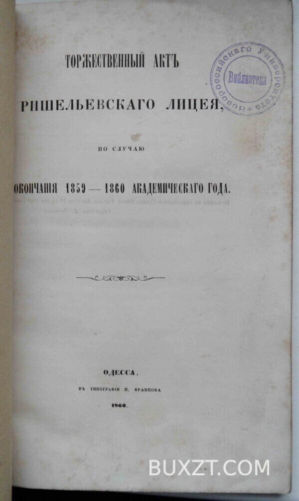 Торжественный акт Ришельевского лицея по случаю окончания 1859-1860 академического года. — изображение 3