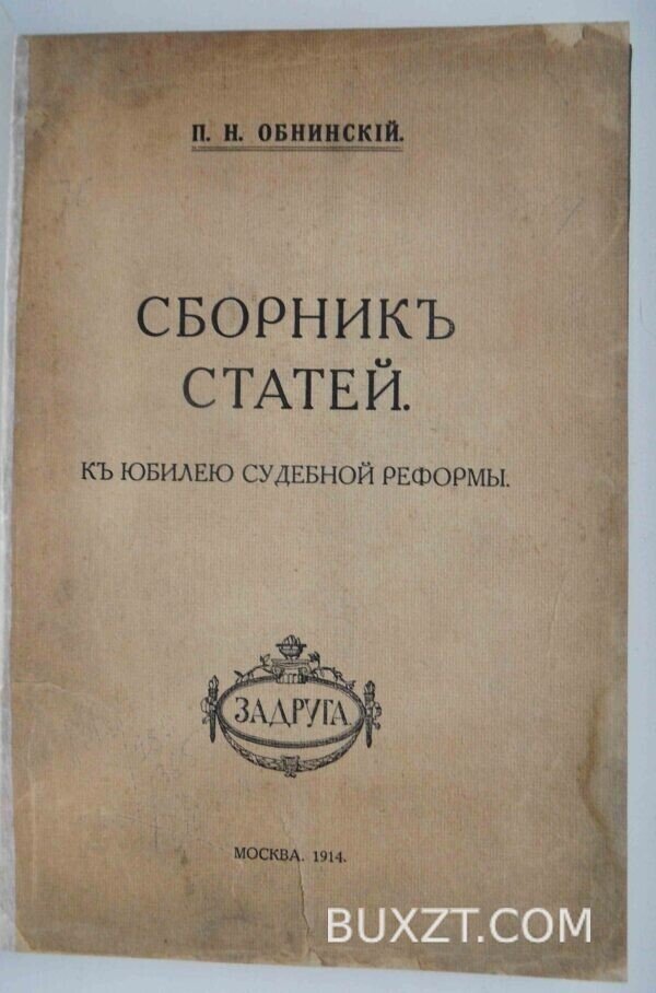 Сборник статей. Обнинский П. Н.