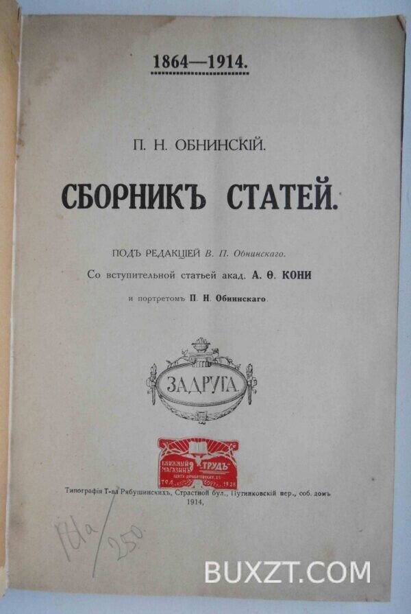 Сборник статей. Обнинский П. Н. — изображение 5