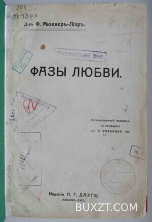 Фазы любви. Мюллер-Лиэр Ф.