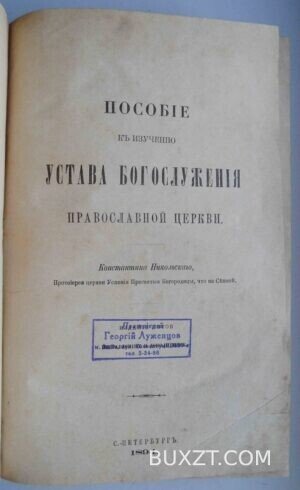 Пособие к изучению устава богослужения православной церкви. Никольский К.