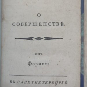 Опыт о совершенстве. Формей.