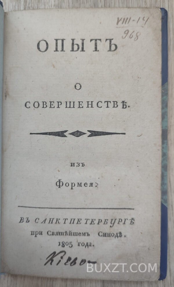 Опыт о совершенстве. Формей.
