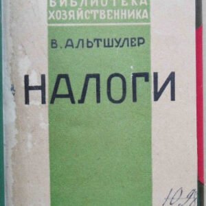 Налоги. Альтшулер В.А.