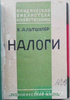 Налоги. Альтшулер В.А.